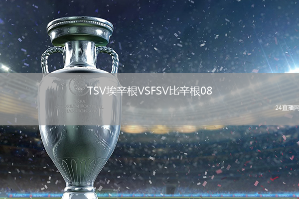 TSV埃辛根VSFSV比辛根08