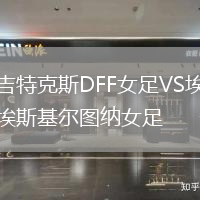 吉特克斯DFF女足VS埃斯基爾圖納女足