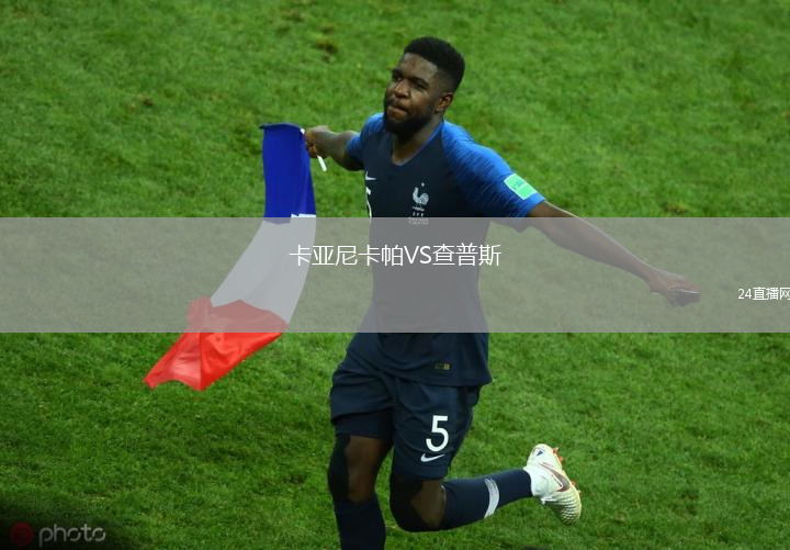 卡亞尼卡帕VS查普斯