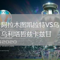 阿拉木圖凱拉特VS烏利塔哲茲卡茲甘