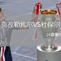 克孜勒扎爾VS杜保爾