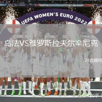 烏法VS雅羅斯拉夫爾辛尼克