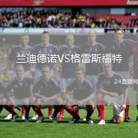 蘭迪德諾VS格雷斯福特