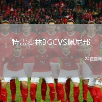 特雷費林BGCVS佩尼邦