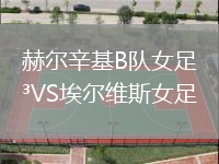赫爾辛基B隊(duì)女足VS埃爾維斯女足
