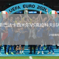 斯巴達(dá)卡西米爾VS克拉科夫B隊(duì)