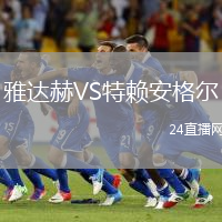 雅達赫VS特賴安格爾