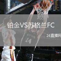 鉑金VS蘇格蘭FC