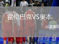 霍倫巴克VS奧本