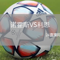 諾霍斯VS利恩