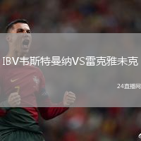 IBV韋斯特曼納VS雷克雅未克