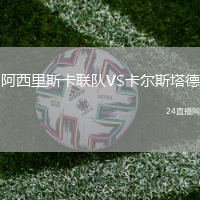 阿西里斯卡聯隊VS卡爾斯塔德