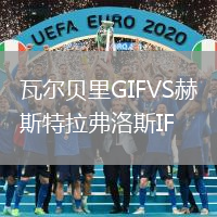 瓦爾貝里GIFVS赫斯特拉弗洛斯IF