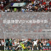 斯基捷堡VSIFK奧斯泰卡斯