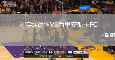 阿特維達(dá)堡VS西里安斯卡FC