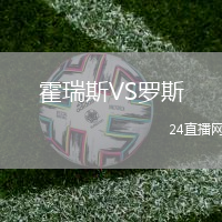 霍瑞斯VS羅斯