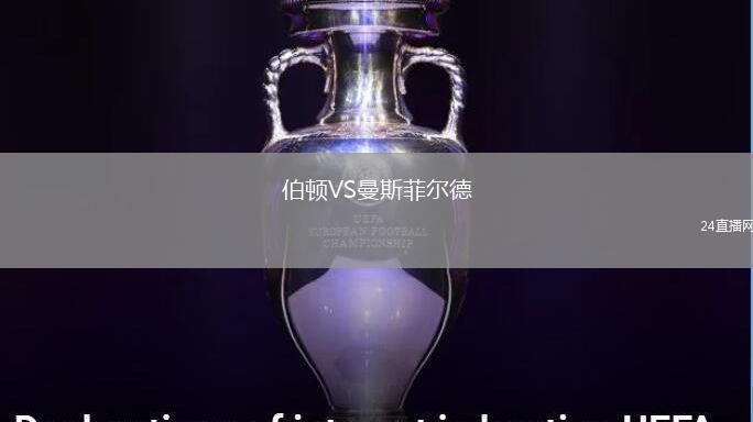 伯頓VS曼斯菲爾德