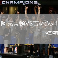 阿克靈頓VS吉林漢姆