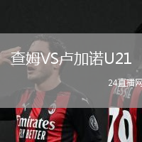 查姆VS盧加諾U21