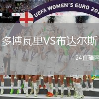 多博瓦里VS布達爾斯