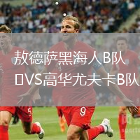 敖德薩黑海人B隊VS高華尤夫卡B隊
