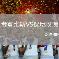 考登比斯VS保尼玫瑰