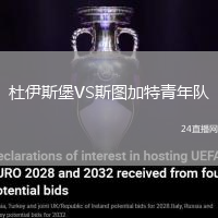 杜伊斯堡VS斯圖加特青年隊