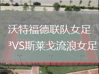 沃特福德聯隊女足VS斯萊戈流浪女足