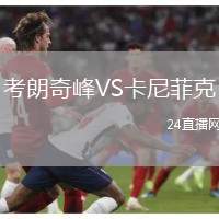 考朗奇峰VS卡尼菲克