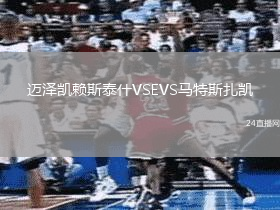 邁澤凱賴斯泰什VSEVS馬特斯扎凱
