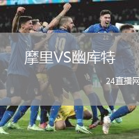 摩里VS幽庫特