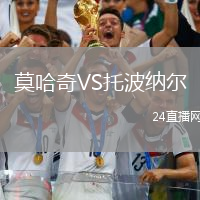 莫哈奇VS托波納爾