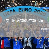 彭祖約VS斯澤克斯扎迪