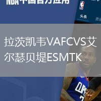 拉茨凱韋VAFCVS艾爾瑟貝堤ESMTK