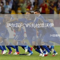 薩爾瓦FCVS扎拉洛沃伊