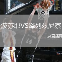波蘇耶VS澤列茲尼察