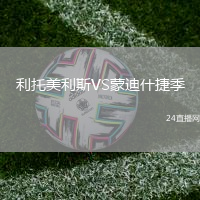 利托美利斯VS蒙迪什捷季