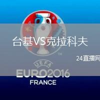臺基VS克拉科夫