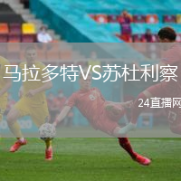 馬拉多特VS蘇杜利察