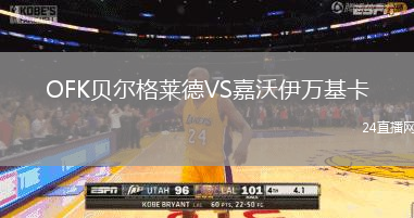 OFK貝爾格萊德VS嘉沃伊萬基卡