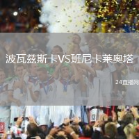 波瓦茲斯卡VS班尼卡萊奧塔
