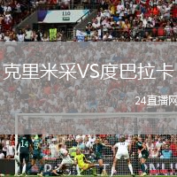 克里米采VS度巴拉卡