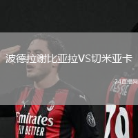 波德拉謝比亞拉VS切米亞卡