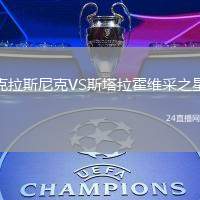 克拉斯尼克VS斯塔拉霍維采之星