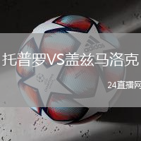 托普羅VS蓋茲馬洛克