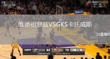 維德祖羅茲VSGKS卡托威斯