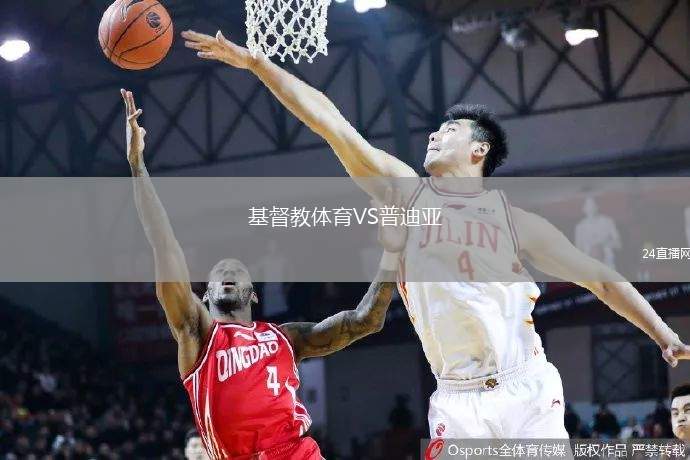 基督教體育VS普迪亞