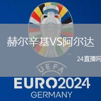 赫爾辛基VS阿爾達