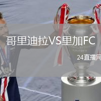 哥里迪拉VS里加FC