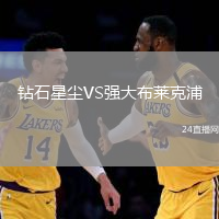 鉆石星塵VS強大布萊克浦